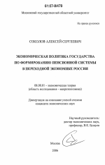Экономическая политика государства по формированию пенсионной системы в переходной экономике России - тема диссертации по экономике, скачайте бесплатно в экономической библиотеке Экономическая политика государства по формированию пенсионной системы в переходной экономике России - тема диссертации по экономике, скачайте бесплатно в экономической библиотеке