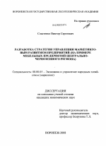 Разработка стратегии управления маркетинговым развитием предприятий - тема диссертации по экономике, скачайте бесплатно в экономической библиотеке Разработка стратегии управления маркетинговым развитием предприятий - тема диссертации по экономике, скачайте бесплатно в экономической библиотеке