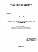 Обеспечение экономической безопасности предприятия - тема диссертации по экономике, скачайте бесплатно в экономической библиотеке Обеспечение экономической безопасности предприятия - тема диссертации по экономике, скачайте бесплатно в экономической библиотеке