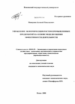 Управление экономическим ростом промышленных предприятий на основе модели оценки эффективности деятельности - тема диссертации по экономике, скачайте бесплатно в экономической библиотеке Управление экономическим ростом промышленных предприятий на основе модели оценки эффективности деятельности - тема диссертации по экономике, скачайте бесплатно в экономической библиотеке