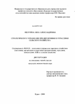 Стратегическое управление предприятиями и отраслями сельского хозяйства - тема диссертации по экономике, скачайте бесплатно в экономической библиотеке