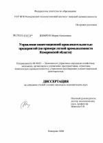 Управление инвестиционной привлекательностью предприятий - тема диссертации по экономике, скачайте бесплатно в экономической библиотеке Управление инвестиционной привлекательностью предприятий - тема диссертации по экономике, скачайте бесплатно в экономической библиотеке