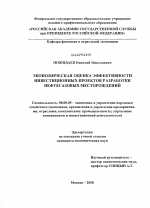 Экономическая оценка эффективности инвестиционных проектов разработки нефтегазовых месторождений - тема диссертации по экономике, скачайте бесплатно в экономической библиотеке Экономическая оценка эффективности инвестиционных проектов разработки нефтегазовых месторождений - тема диссертации по экономике, скачайте бесплатно в экономической библиотеке