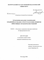Управленческое консультирование предпринимательских структур как основа принятия эффективных управленческих решений - тема диссертации по экономике, скачайте бесплатно в экономической библиотеке Управленческое консультирование предпринимательских структур как основа принятия эффективных управленческих решений - тема диссертации по экономике, скачайте бесплатно в экономической библиотеке