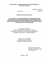 Разработка организационно-экономических методов и моделей управления деятельностью инновационного промышленного предприятия на основе реструктуризации - тема диссертации по экономике, скачайте бесплатно в экономической библиотеке Разработка организационно-экономических методов и моделей управления деятельностью инновационного промышленного предприятия на основе реструктуризации - тема диссертации по экономике, скачайте бесплатно в экономической библиотеке