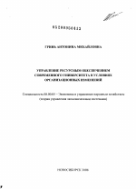 Управление ресурсным обеспечением современного университета в условиях организационных изменений - тема диссертации по экономике, скачайте бесплатно в экономической библиотеке Управление ресурсным обеспечением современного университета в условиях организационных изменений - тема диссертации по экономике, скачайте бесплатно в экономической библиотеке