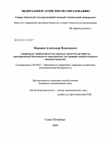 Управление эффективностью крупных проектов как фактор экономической безопасности предприятия - тема диссертации по экономике, скачайте бесплатно в экономической библиотеке Управление эффективностью крупных проектов как фактор экономической безопасности предприятия - тема диссертации по экономике, скачайте бесплатно в экономической библиотеке