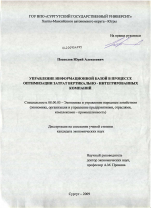 Управление информационной базой в процессе оптимизации затрат вертикально-интегрированных компаний - тема диссертации по экономике, скачайте бесплатно в экономической библиотеке