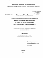 Управление эффективным развитием промышленных предприятий на основе использования международного инжиниринга - тема диссертации по экономике, скачайте бесплатно в экономической библиотеке Управление эффективным развитием промышленных предприятий на основе использования международного инжиниринга - тема диссертации по экономике, скачайте бесплатно в экономической библиотеке