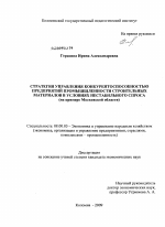Стратегия управления конкурентоспособностью предприятий промышленности строительных материалов в условиях нестабильного спроса - тема диссертации по экономике, скачайте бесплатно в экономической библиотеке Стратегия управления конкурентоспособностью предприятий промышленности строительных материалов в условиях нестабильного спроса - тема диссертации по экономике, скачайте бесплатно в экономической библиотеке