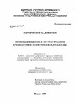 Оптимизация издержек в системе управления производственно-хозяйственной деятельностью - тема диссертации по экономике, скачайте бесплатно в экономической библиотеке Оптимизация издержек в системе управления производственно-хозяйственной деятельностью - тема диссертации по экономике, скачайте бесплатно в экономической библиотеке