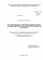 Организационно-экономический механизм активизации инвестиционной деятельности в регионе - тема диссертации по экономике, скачайте бесплатно в экономической библиотеке Организационно-экономический механизм активизации инвестиционной деятельности в регионе - тема диссертации по экономике, скачайте бесплатно в экономической библиотеке