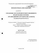 Управление системой ипотечного жилищного кредитования в регионе: организационно-методические аспекты - тема диссертации по экономике, скачайте бесплатно в экономической библиотеке