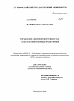 Управление сбытовой деятельностью сельскохозяйственных предприятий - тема диссертации по экономике, скачайте бесплатно в экономической библиотеке Управление сбытовой деятельностью сельскохозяйственных предприятий - тема диссертации по экономике, скачайте бесплатно в экономической библиотеке