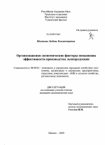 Организационно-экономические факторы повышения эффективности производства льнопродукции - тема диссертации по экономике, скачайте бесплатно в экономической библиотеке Организационно-экономические факторы повышения эффективности производства льнопродукции - тема диссертации по экономике, скачайте бесплатно в экономической библиотеке