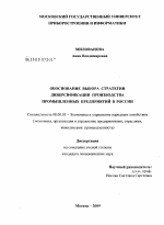 Обоснование выбора стратегии диверсификации производства промышленных предприятий в России - тема диссертации по экономике, скачайте бесплатно в экономической библиотеке Обоснование выбора стратегии диверсификации производства промышленных предприятий в России - тема диссертации по экономике, скачайте бесплатно в экономической библиотеке