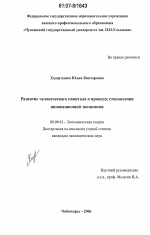 Развитие человеческого капитала в процессе становления инновационной экономики - тема диссертации по экономике, скачайте бесплатно в экономической библиотеке Развитие человеческого капитала в процессе становления инновационной экономики - тема диссертации по экономике, скачайте бесплатно в экономической библиотеке