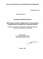 Обоснование стратегии эффективного использования государственного имущества в экономике региона - тема диссертации по экономике, скачайте бесплатно в экономической библиотеке