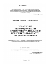 Управление инновационными проектами строительного предприятия в области ресурсосбережения - тема диссертации по экономике, скачайте бесплатно в экономической библиотеке Управление инновационными проектами строительного предприятия в области ресурсосбережения - тема диссертации по экономике, скачайте бесплатно в экономической библиотеке