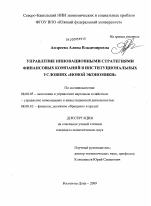 Управление инновационными стратегиями финансовых компаний в институциональных условиях "новой экономики" - тема диссертации по экономике, скачайте бесплатно в экономической библиотеке Управление инновационными стратегиями финансовых компаний в институциональных условиях "новой экономики" - тема диссертации по экономике, скачайте бесплатно в экономической библиотеке