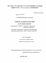 Развитие сетевой корпорации в аграрном секторе - тема диссертации по экономике, скачайте бесплатно в экономической библиотеке Развитие сетевой корпорации в аграрном секторе - тема диссертации по экономике, скачайте бесплатно в экономической библиотеке