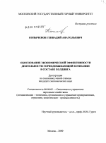 Обоснование экономической эффективности деятельности горнодобывающей компании в составе ходинга - тема диссертации по экономике, скачайте бесплатно в экономической библиотеке Обоснование экономической эффективности деятельности горнодобывающей компании в составе ходинга - тема диссертации по экономике, скачайте бесплатно в экономической библиотеке