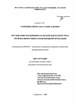 Организация предпринимательской деятельности на региональном рынке плодоовощной продукции - тема диссертации по экономике, скачайте бесплатно в экономической библиотеке Организация предпринимательской деятельности на региональном рынке плодоовощной продукции - тема диссертации по экономике, скачайте бесплатно в экономической библиотеке