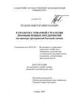 Разработка товарной стратегии промышленных предприятий - тема диссертации по экономике, скачайте бесплатно в экономической библиотеке Разработка товарной стратегии промышленных предприятий - тема диссертации по экономике, скачайте бесплатно в экономической библиотеке