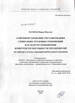 Совершенствование регулирования социально-трудовых отношений как фактор повышения конкурентоспособности предприятий - тема диссертации по экономике, скачайте бесплатно в экономической библиотеке Совершенствование регулирования социально-трудовых отношений как фактор повышения конкурентоспособности предприятий - тема диссертации по экономике, скачайте бесплатно в экономической библиотеке