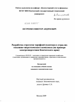 Разработка стратегии тарифной политики в отраслях топливно-энергетического комплекса - тема диссертации по экономике, скачайте бесплатно в экономической библиотеке