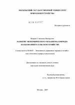 Развитие экономического механизма природопользования в сельском хозяйстве - тема диссертации по экономике, скачайте бесплатно в экономической библиотеке Развитие экономического механизма природопользования в сельском хозяйстве - тема диссертации по экономике, скачайте бесплатно в экономической библиотеке