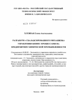Разработка сбалансированного механизма управления бизнес-процессами на предприятиях химической промышленности - тема диссертации по экономике, скачайте бесплатно в экономической библиотеке Разработка сбалансированного механизма управления бизнес-процессами на предприятиях химической промышленности - тема диссертации по экономике, скачайте бесплатно в экономической библиотеке