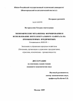 Экономические механизмы формирования и использования интелектуального капитала на промышленных предприятиях - тема диссертации по экономике, скачайте бесплатно в экономической библиотеке Экономические механизмы формирования и использования интелектуального капитала на промышленных предприятиях - тема диссертации по экономике, скачайте бесплатно в экономической библиотеке