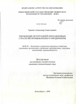 Управление интеграцией операционных стратегий промышленного предприятия - тема диссертации по экономике, скачайте бесплатно в экономической библиотеке Управление интеграцией операционных стратегий промышленного предприятия - тема диссертации по экономике, скачайте бесплатно в экономической библиотеке