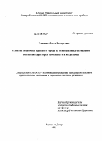 Развитие экономики крупного города на основе неоиндустриальной концепции - тема диссертации по экономике, скачайте бесплатно в экономической библиотеке Развитие экономики крупного города на основе неоиндустриальной концепции - тема диссертации по экономике, скачайте бесплатно в экономической библиотеке