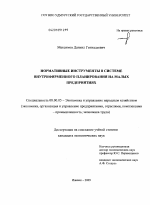 Нормативные инструменты в системе внутрифирменного планирования на малых предприятиях - тема диссертации по экономике, скачайте бесплатно в экономической библиотеке Нормативные инструменты в системе внутрифирменного планирования на малых предприятиях - тема диссертации по экономике, скачайте бесплатно в экономической библиотеке