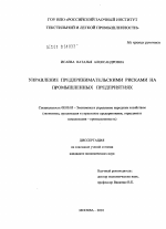 Управление предпринимательскими рисками на промышленных предприятиях - тема диссертации по экономике, скачайте бесплатно в экономической библиотеке Управление предпринимательскими рисками на промышленных предприятиях - тема диссертации по экономике, скачайте бесплатно в экономической библиотеке