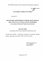 Обеспечение эффективного развития интегрированных структур в аграрном секторе экономики - тема диссертации по экономике, скачайте бесплатно в экономической библиотеке Обеспечение эффективного развития интегрированных структур в аграрном секторе экономики - тема диссертации по экономике, скачайте бесплатно в экономической библиотеке