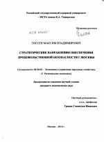 Стратегические направления обеспечения продовольственной безопасности г. Москвы - тема диссертации по экономике, скачайте бесплатно в экономической библиотеке