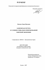 Банковская система в социально ориентированной рыночной экономике - тема диссертации по экономике, скачайте бесплатно в экономической библиотеке Банковская система в социально ориентированной рыночной экономике - тема диссертации по экономике, скачайте бесплатно в экономической библиотеке