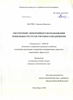 Обеспечение эффективного использования мобильных ресурсов торгового предприятия - тема диссертации по экономике, скачайте бесплатно в экономической библиотеке Обеспечение эффективного использования мобильных ресурсов торгового предприятия - тема диссертации по экономике, скачайте бесплатно в экономической библиотеке
