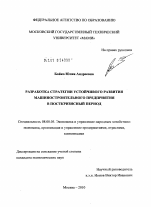 Разработка стратегии устойчивого развития машиностроительного предприятия в посткризисный период - тема диссертации по экономике, скачайте бесплатно в экономической библиотеке Разработка стратегии устойчивого развития машиностроительного предприятия в посткризисный период - тема диссертации по экономике, скачайте бесплатно в экономической библиотеке