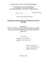 Управление экологическим туризмом в регионах России - тема диссертации по экономике, скачайте бесплатно в экономической библиотеке Управление экологическим туризмом в регионах России - тема диссертации по экономике, скачайте бесплатно в экономической библиотеке