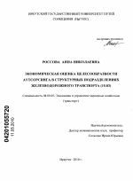 Экономическая оценка целесообразности аутсорсинга в структурных подразделениях железнодорожного транспорта ( 15.83 ) - тема диссертации по экономике, скачайте бесплатно в экономической библиотеке