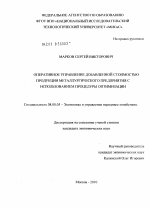Оперативное управление добавленной стоимостью продукции металургического предприятия с использованием процедуры оптимизации - тема диссертации по экономике, скачайте бесплатно в экономической библиотеке Оперативное управление добавленной стоимостью продукции металургического предприятия с использованием процедуры оптимизации - тема диссертации по экономике, скачайте бесплатно в экономической библиотеке