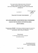 Организационно-экономические отношения в интегрированных формированиях АПК региона - тема диссертации по экономике, скачайте бесплатно в экономической библиотеке Организационно-экономические отношения в интегрированных формированиях АПК региона - тема диссертации по экономике, скачайте бесплатно в экономической библиотеке
