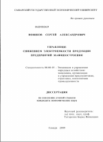 Управление снижением электроемкости продукции предприятий машиностроения - тема диссертации по экономике, скачайте бесплатно в экономической библиотеке Управление снижением электроемкости продукции предприятий машиностроения - тема диссертации по экономике, скачайте бесплатно в экономической библиотеке