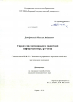 Управление потенциалом рыночной инфраструктуры региона - тема диссертации по экономике, скачайте бесплатно в экономической библиотеке Управление потенциалом рыночной инфраструктуры региона - тема диссертации по экономике, скачайте бесплатно в экономической библиотеке