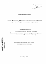 Развитие крестьянских (фермерских) хозяйств в регионе: направления государственной поддержки и механизм регулирования - тема диссертации по экономике, скачайте бесплатно в экономической библиотеке Развитие крестьянских (фермерских) хозяйств в регионе: направления государственной поддержки и механизм регулирования - тема диссертации по экономике, скачайте бесплатно в экономической библиотеке