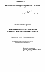 Арендные отношения на рынке жилья в условиях трансформируемой экономики - тема диссертации по экономике, скачайте бесплатно в экономической библиотеке Арендные отношения на рынке жилья в условиях трансформируемой экономики - тема диссертации по экономике, скачайте бесплатно в экономической библиотеке